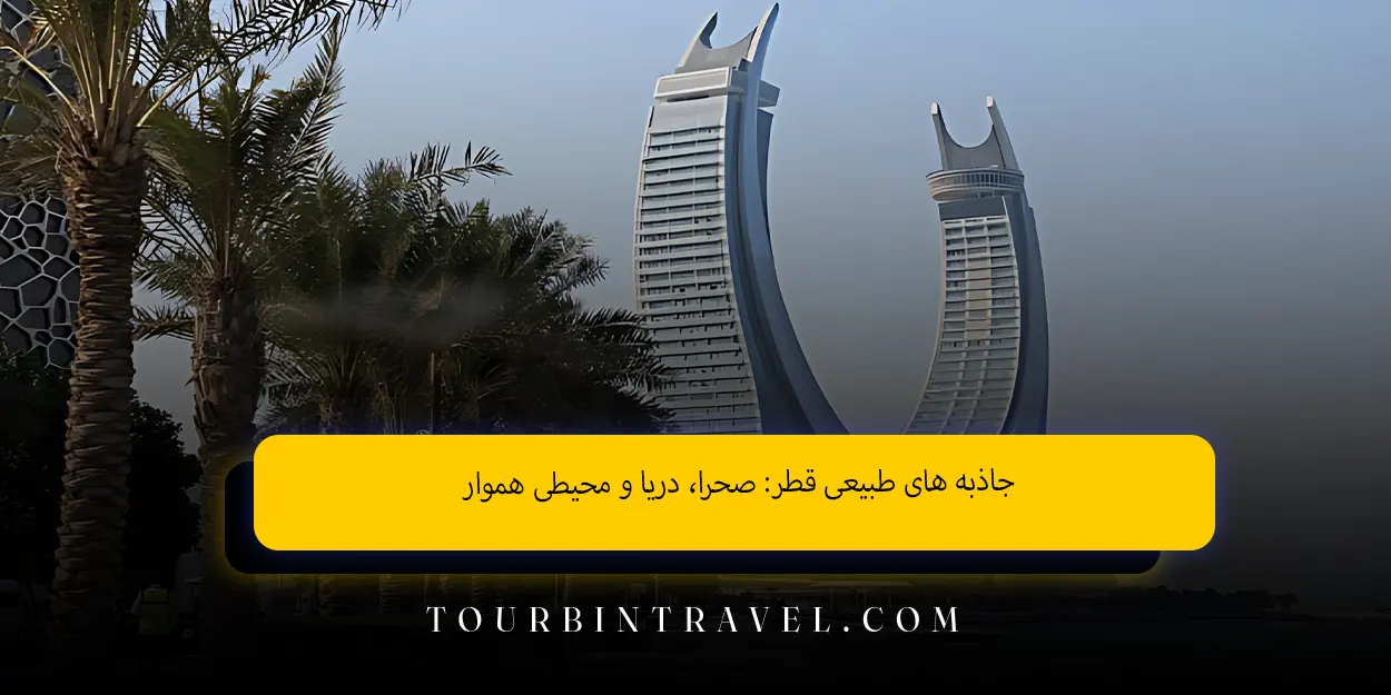 جاذبه ‌های طبیعی قطر: صحرا، دریا و محیطی هموار